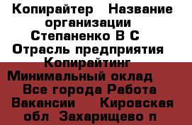 Копирайтер › Название организации ­ Степаненко В.С. › Отрасль предприятия ­ Копирайтинг › Минимальный оклад ­ 1 - Все города Работа » Вакансии   . Кировская обл.,Захарищево п.